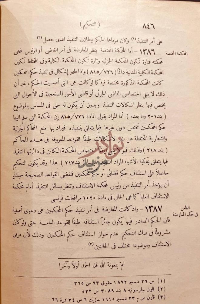 خاتمة كتاب طرق التنفيذ والتحفظ في المواد المدنية والتجارية
