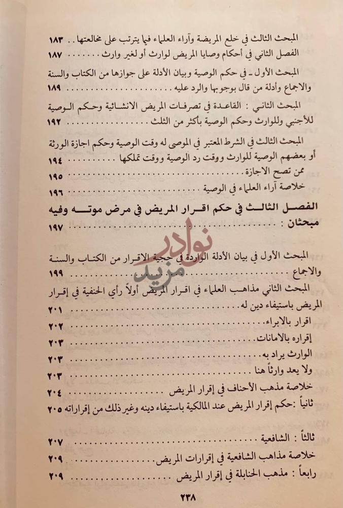 فهرس كتاب احكام المريض في الفقه الاسلامي العبادات والاحوال