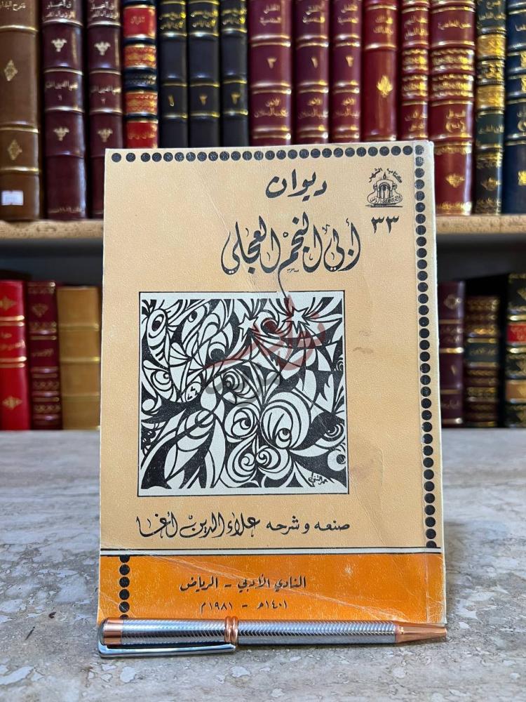 غلاف كتاب ديوان ابي النجم العجلي ديوان أبي تمام