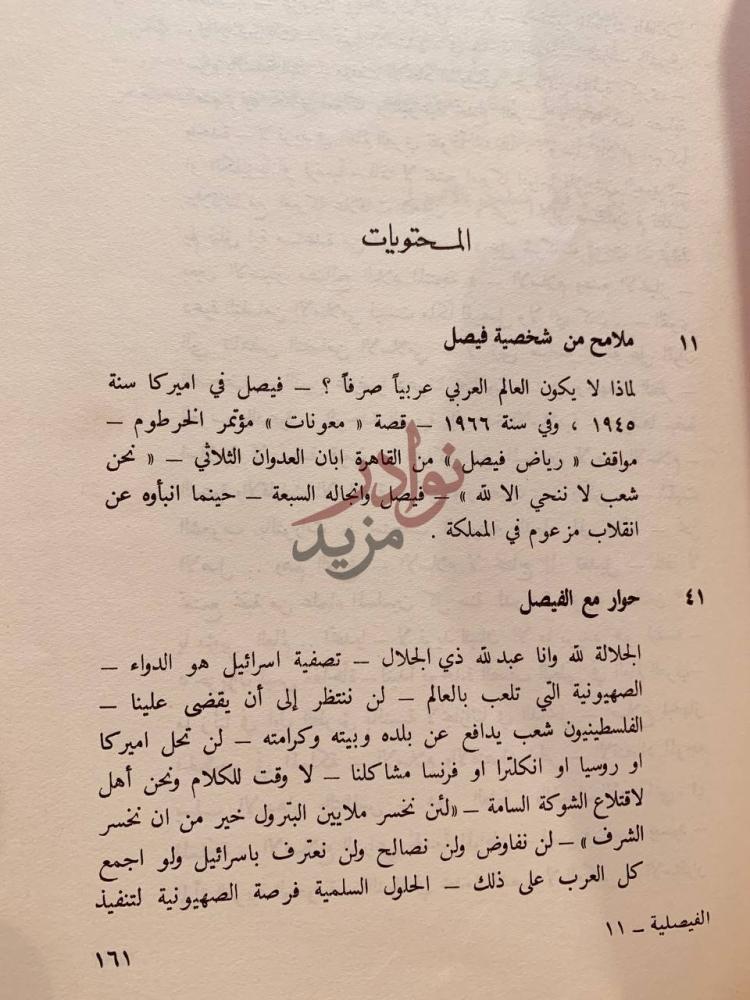 فهرس كتاب الفيصلية منهاج حضارة ومدرسة بناء المحتويات