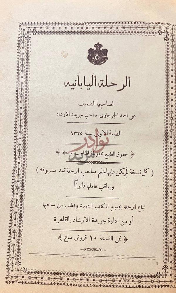 صفحة عنوان كتاب الرحلة اليابانية الرحلة اليابانية