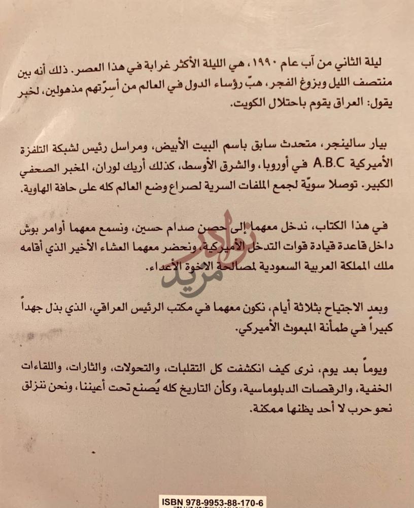 تمهيد كتاب حرب الخليج الملف السري مقدمة الكتاب