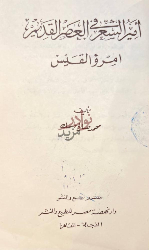 صفحة عنوان كتاب امير الشعر في العصر القديم امرؤ القيس