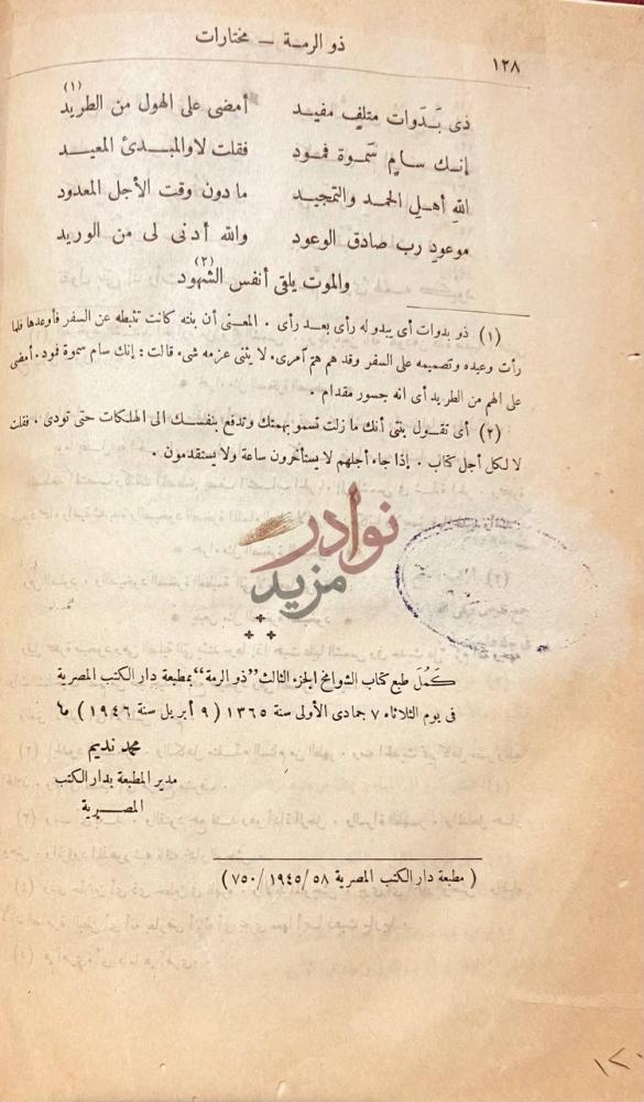 خاتمة كتاب الشوامخ ذو الرمة ذو الرمة مختارات