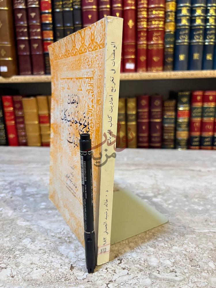 تجليد كتاب الومضات في تخريج احاديث كتاب الديات