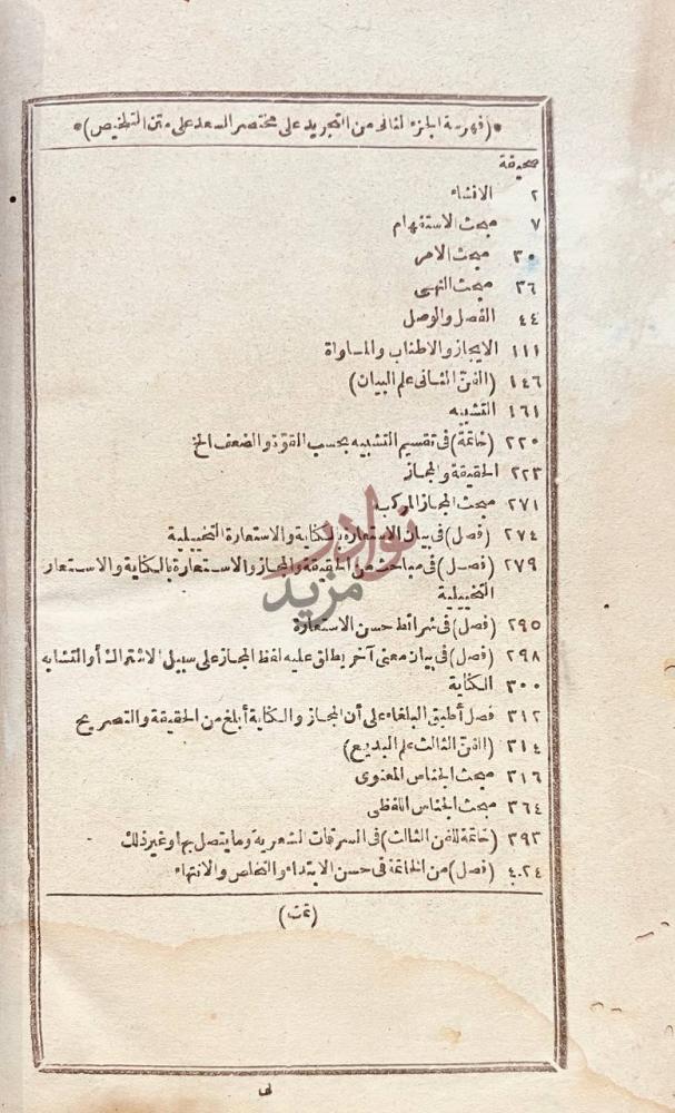 فهرس كتاب تجريد البناني على مختصر سعد التفتازاني على متن