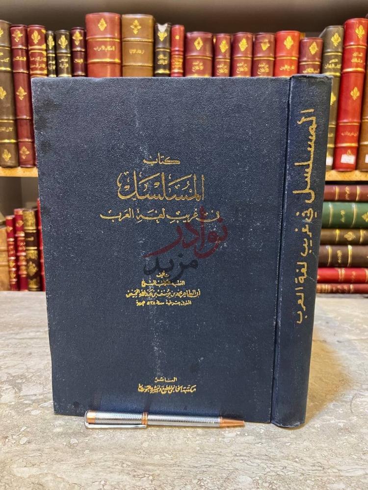 غلاف كتاب المسلسل في غريب لغة العرب الغلاف الأمامي