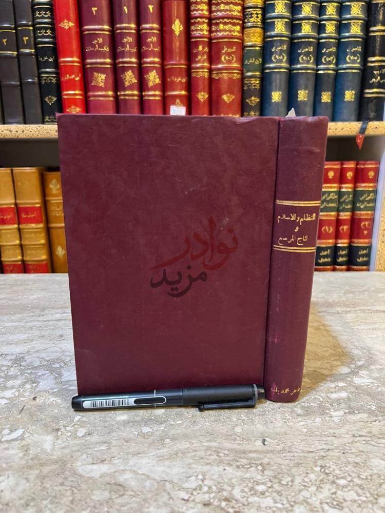 تجليد كتاب النظام والاسلام