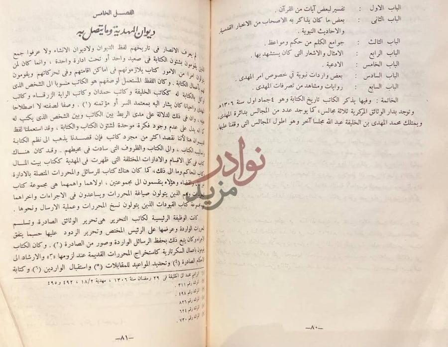 فصل كتاب الحركة الفكرية في المهدية ديوان المهدية وما