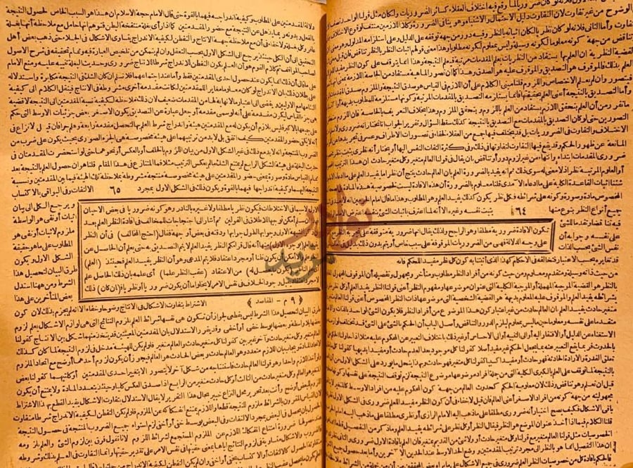 صفحة داخلية كتاب اشرف المقاصد في شرح المقاصد المقصد الأول