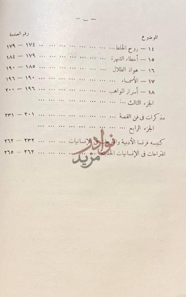 فهرس كتاب دفاع عن الادب الفهرست