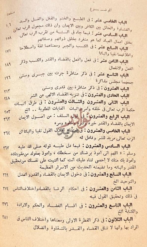 فهرس كتاب شفاء العليل في مسائل القضاء والقدر والحكمة والتعليل