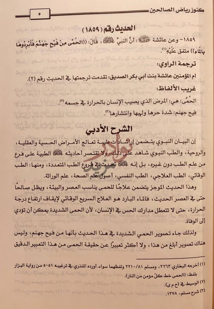 صفحة داخلية كتاب كنوز رياض الصالحين الحديث رقم