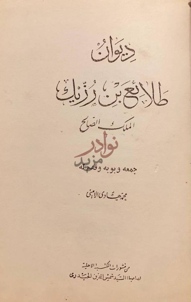 صفحة عنوان كتاب ديوان طلائع بن رزيك الملك الصالح