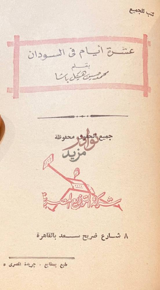 صفحة عنوان كتاب قصة رحلة الى الشرق الاقصى