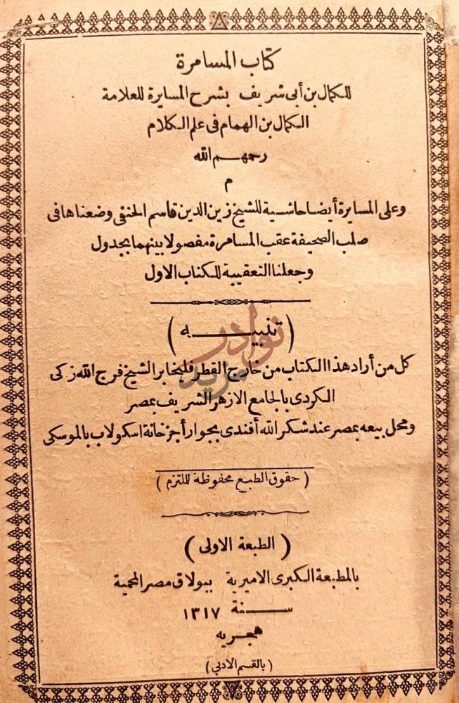 صفحة عنوان كتاب المسامرة بشرح المسايرة في علم الكلام