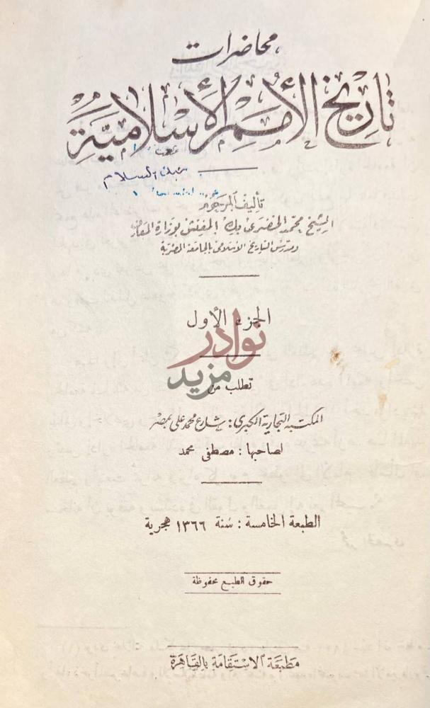 صفحة عنوان كتاب محاضرات تاريخ الامم الاسلامية