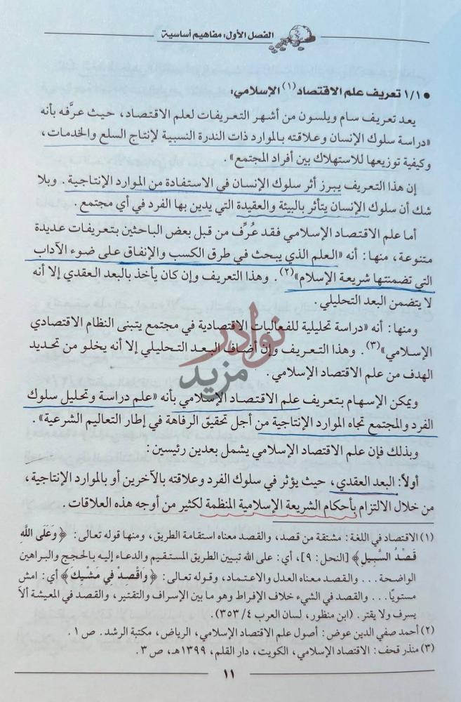 فصل كتاب الاسس النظرية للاقتصاد الاسلامي تعريف علم