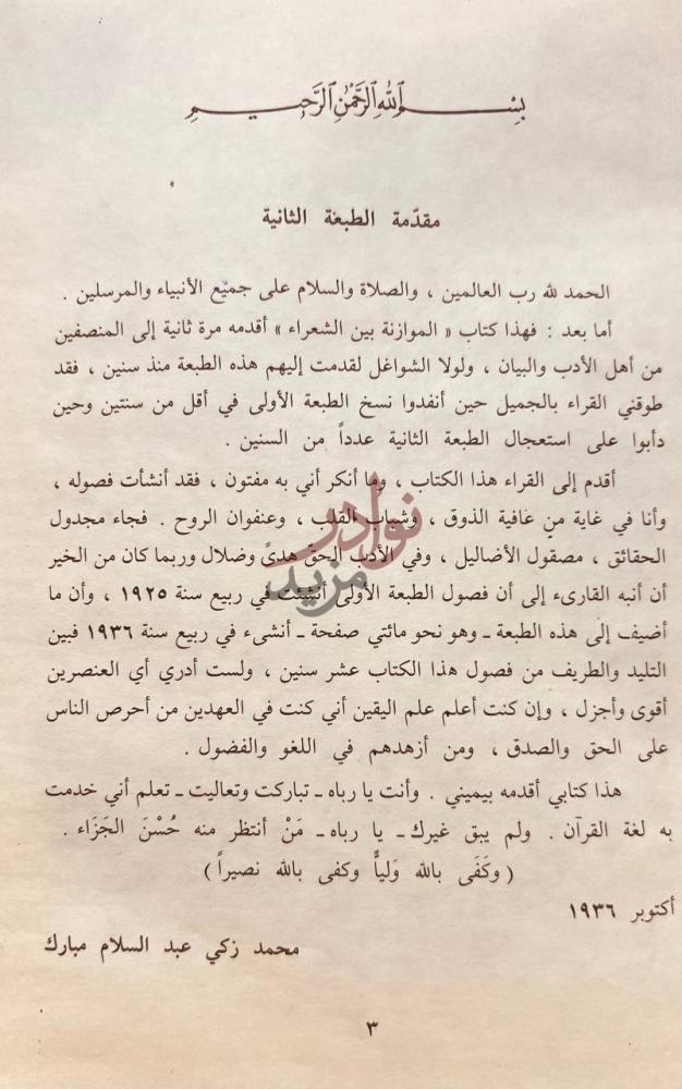 مقدمة كتاب الموازنة بين الشعراء مقدمة الطبعة الثانية
