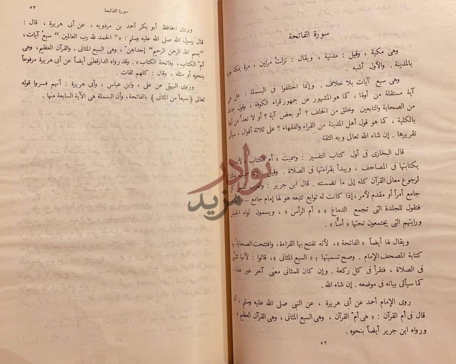 صفحة داخلية كتاب عمدة التفسير مجلدين سورة الفاتحة