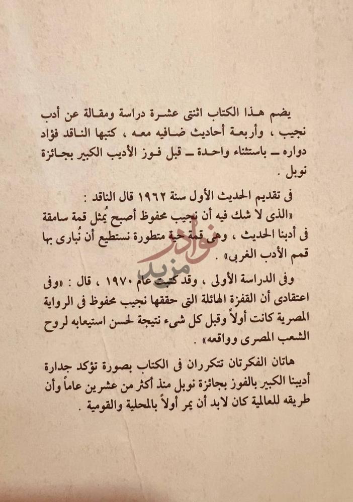 تمهيد كتاب نجيب محفوظ من القومية الى العالمية