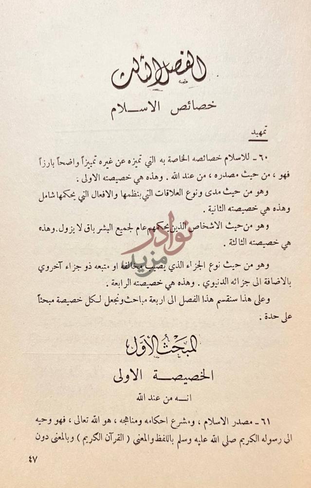 صفحة داخلية كتاب اصول الدعوة الفصل الثالث خصائص