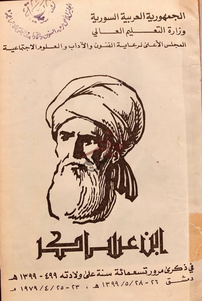 غلاف كتاب ابن عساكر ذكرى مرور تسعمائة سنة على ولادته