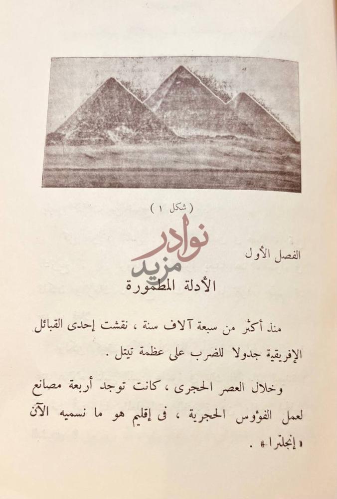فصل كتاب التنقيب عن الماضي او الكشف عن الحضارات القديمة