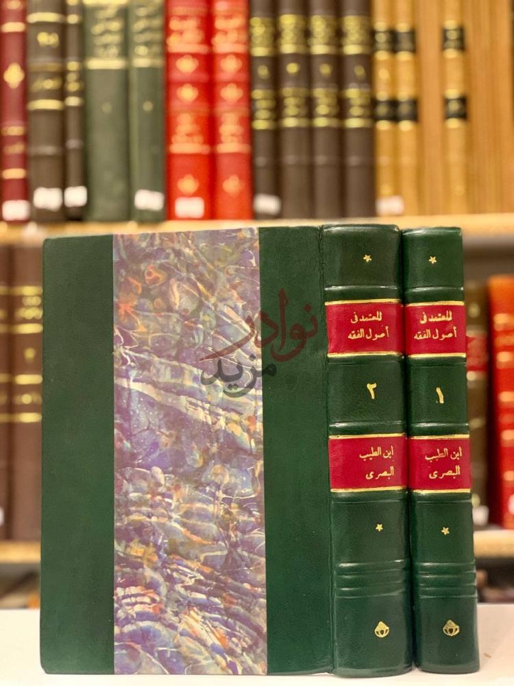 غلاف كتاب المعتمد في اصول الفقه