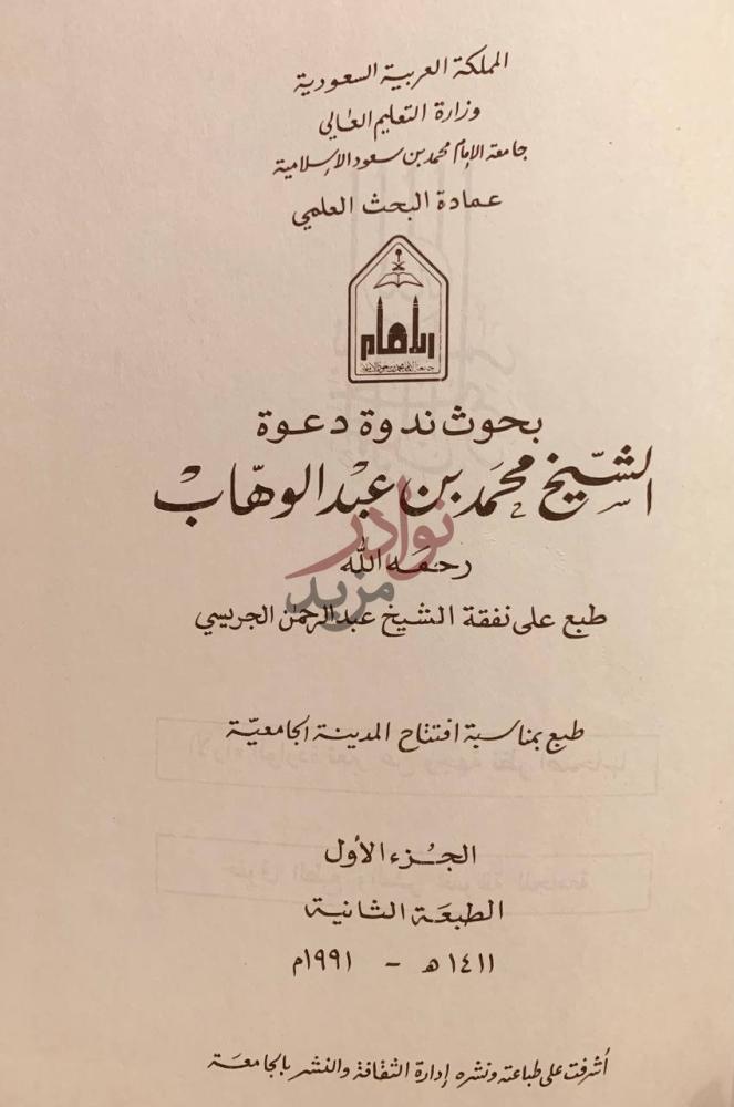 صفحة عنوان كتاب بحوث ندوة دعوة الشيخ محمد بن عبدالوهاب