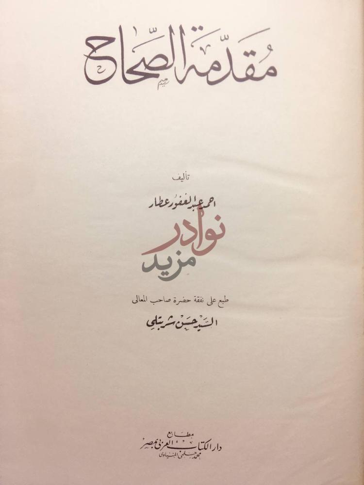 صفحة عنوان كتاب مقدمة الصحاح مقاييس الصحاح