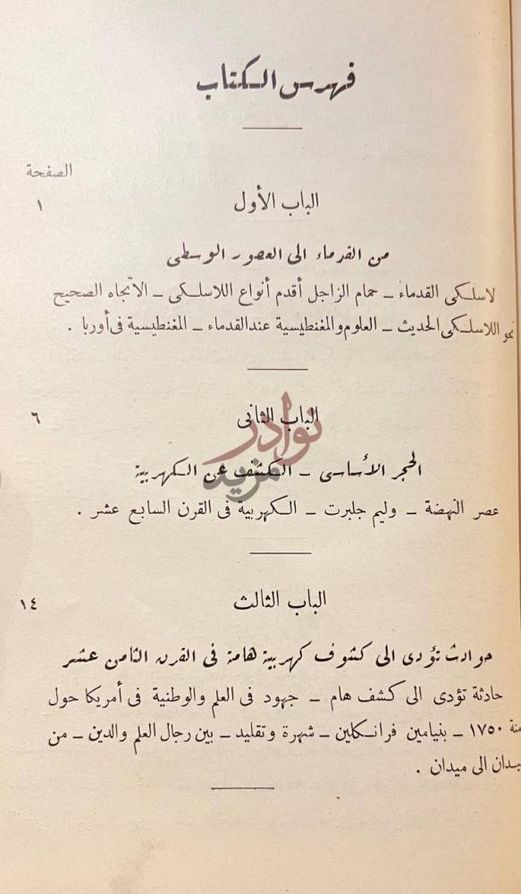 فهرس كتاب قصص العلماء والمخترعين واخبارهم نوادرهم سر نجاحهم