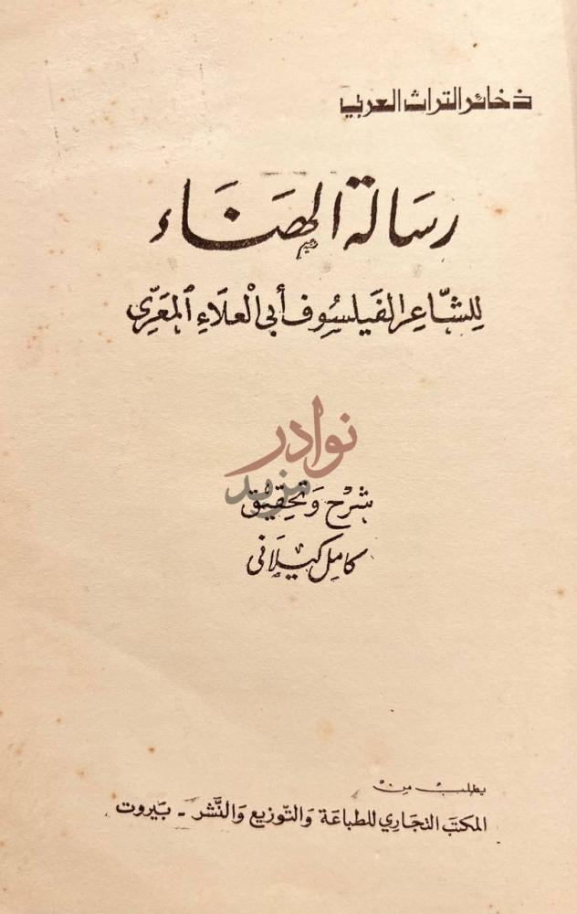 صفحة عنوان كتاب رسالة الهناء رسالة الهناء