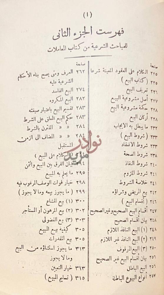 فهرس كتاب المعاملات في الشريعة الاسلامية والقوانين المصرية