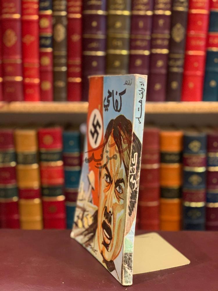 صورة من كتاب كفاحي