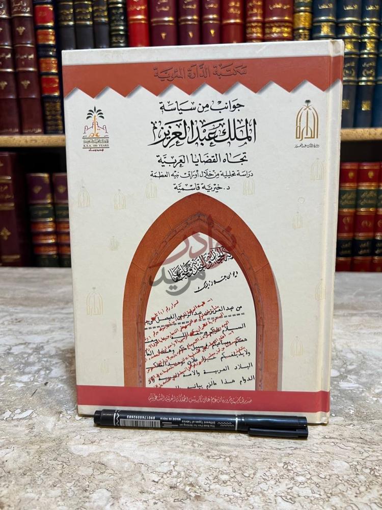غلاف كتاب جوانب من سياسة الملك عبدالعزيز تجاه القضايا العربية