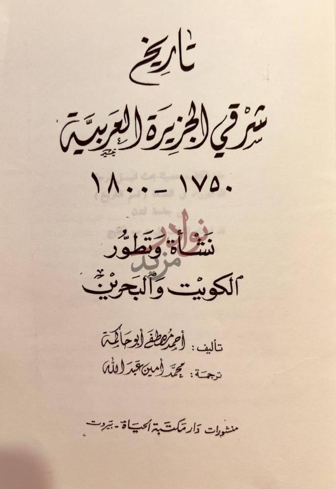 صفحة عنوان كتاب تاريخ شرقي الجزيرة العربية نشاة وتطور الكويت