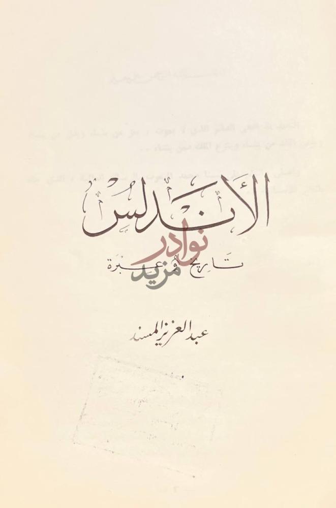 صفحة عنوان كتاب الاندلس تاريخ وعبرة الأندلس تاريخ وعبرة