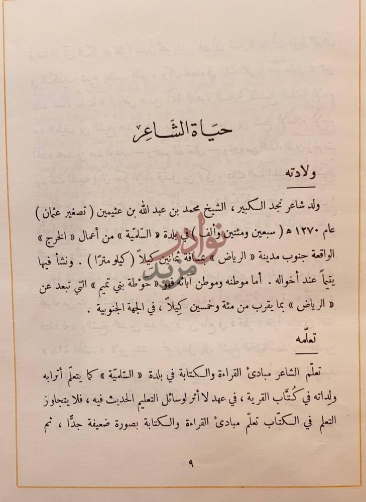 تمهيد كتاب العقد الثمين من شعر محمد بن عثيمين حياة الشاعر