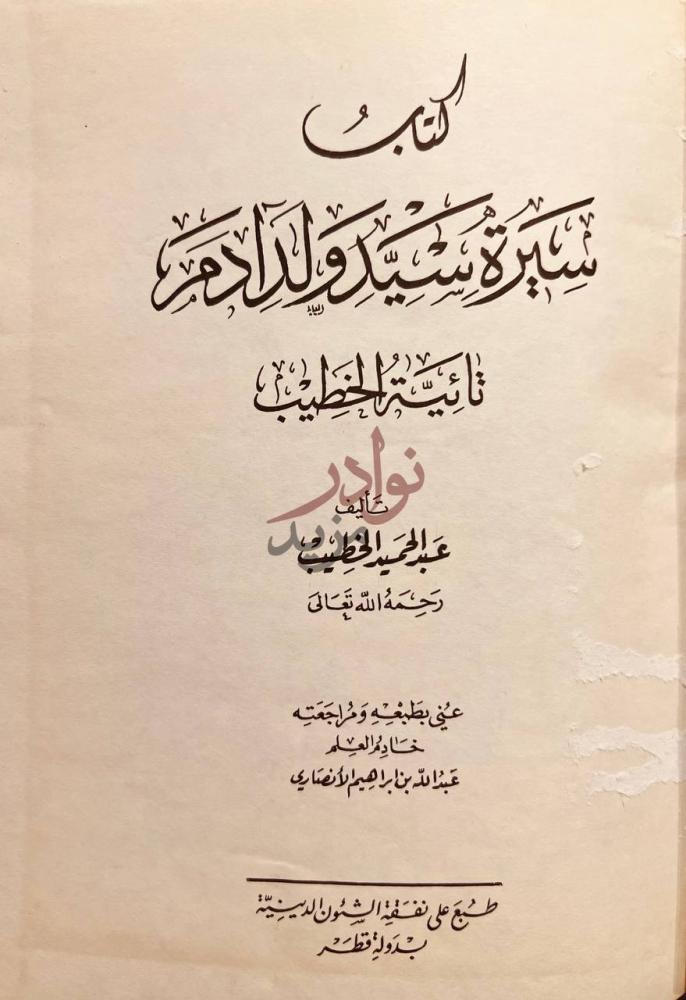 صفحة عنوان كتاب سيرة سيد ولد ادم محمد صلى الله عليه وسلم