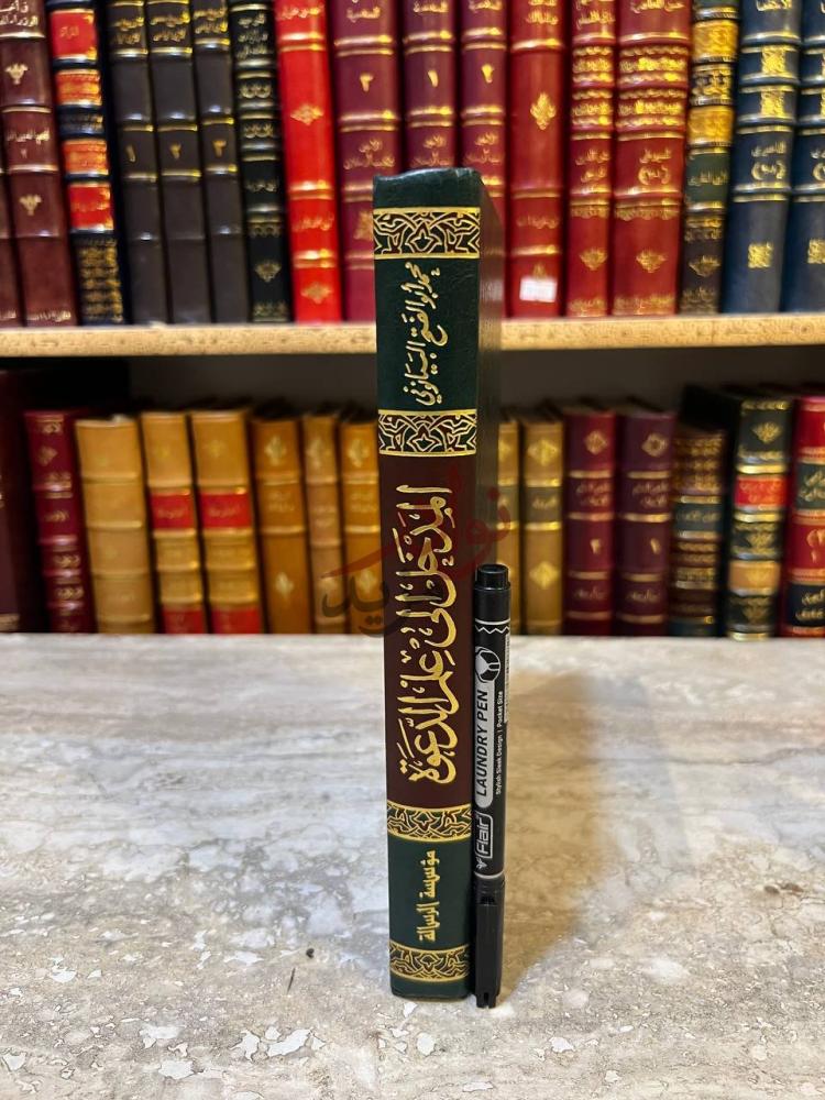 تجليد كتاب المدخل الى علم الدعوة المدخل إلى علم