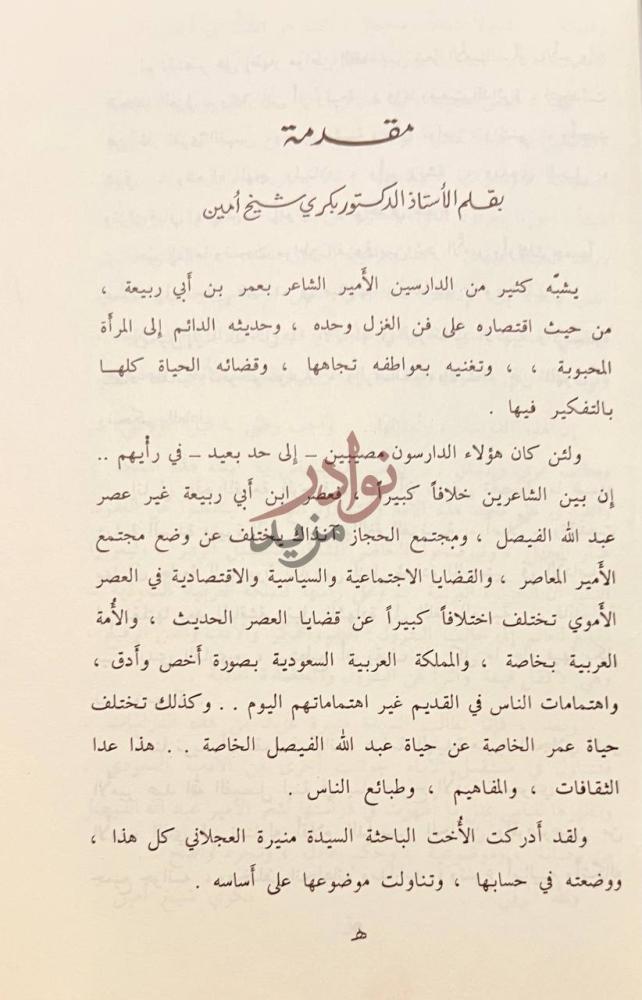 مقدمة كتاب عبدالله الفيصل حياته وشعره مقدمة