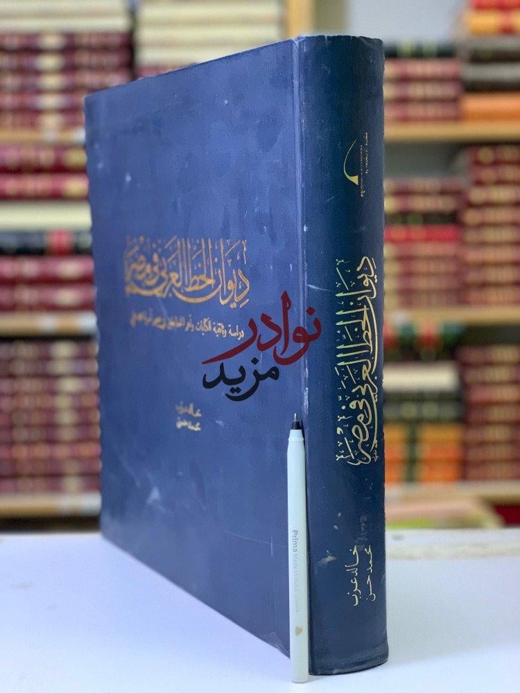 كتاب ديوان الخط العربي في مصر دراسة وثائقية للكتابات واهم الخطاطين في عصر اسرة محمد علي مكتبة الإسكندرية