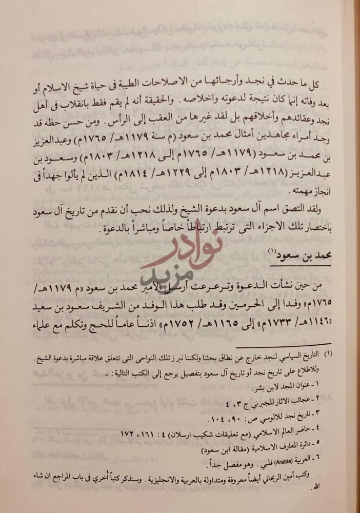 صفحة داخلية كتاب محمد بن عبدالوهاب مصلح مظلوم ومفترى عليه