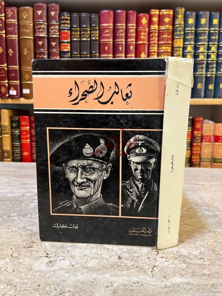 غلاف كتاب ثعالب الصحراء ثعالب الصحراء