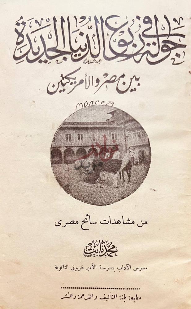 صفحة عنوان كتاب جولة في ربوع الدنيا الجديدة بين مصر