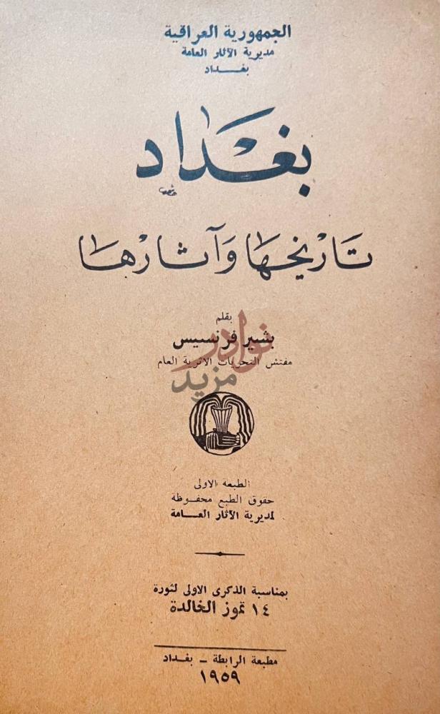 صفحة عنوان كتاب بغداد تاريخها واثارها بغداد تاريخها