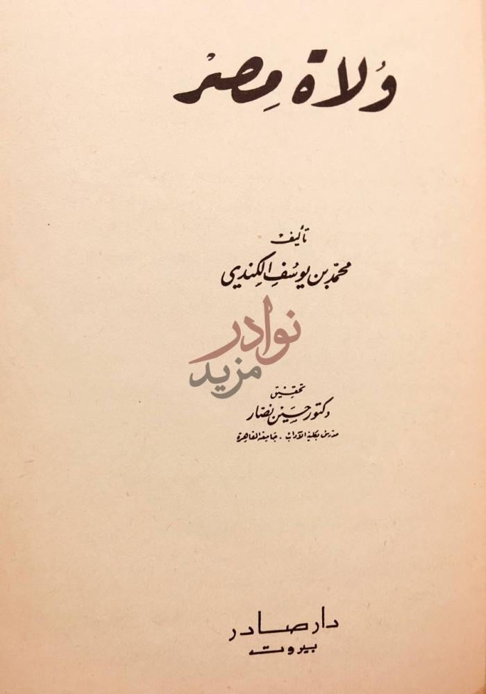 صفحة عنوان كتاب ولاة مصر ولاة مصر
