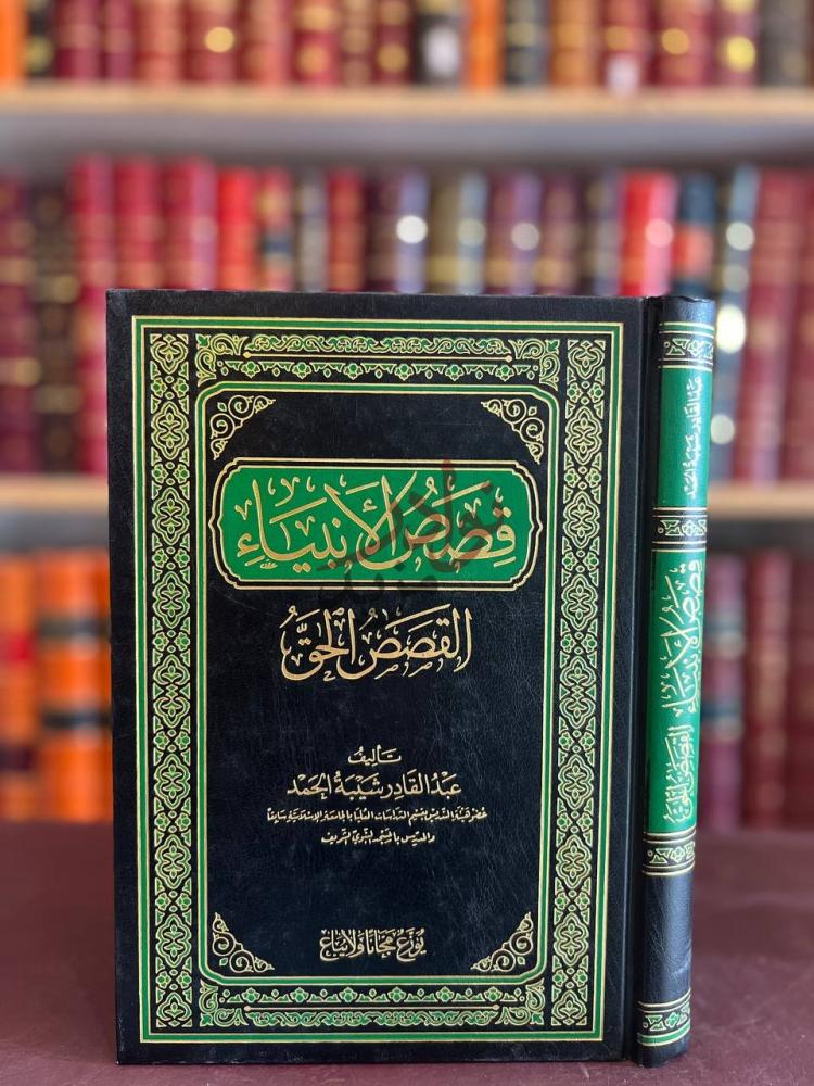 غلاف كتاب قصص الانبياء القصص الحق القصص الحق