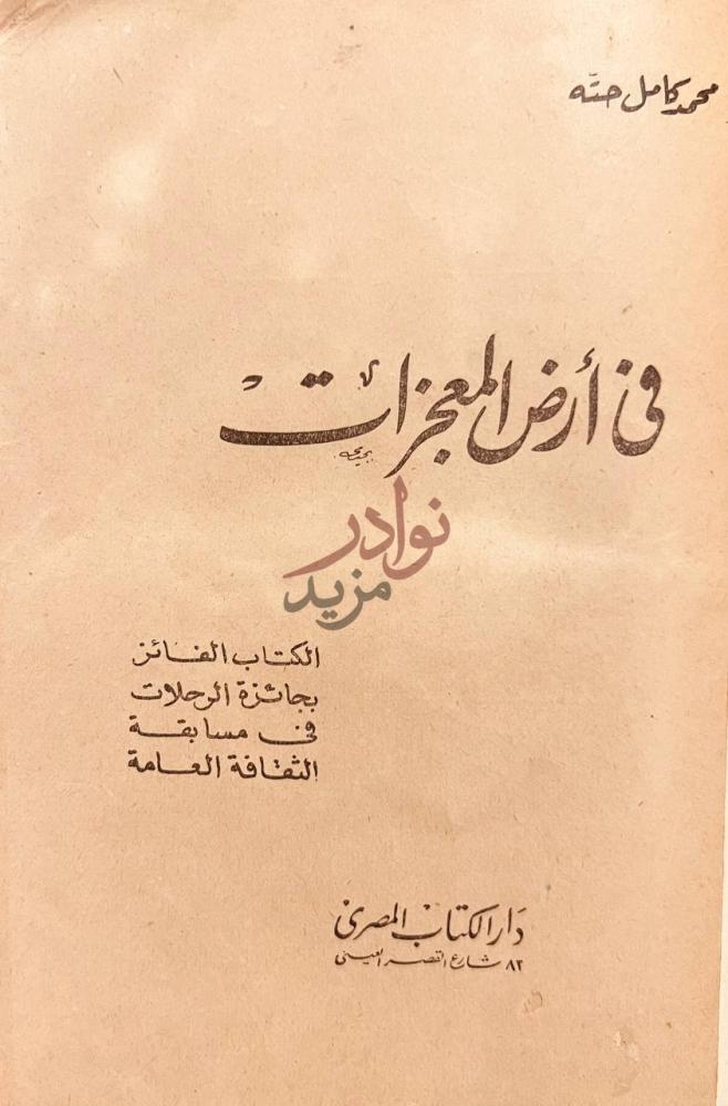 صفحة عنوان كتاب في ارض المعجزات في أرض المعجزات